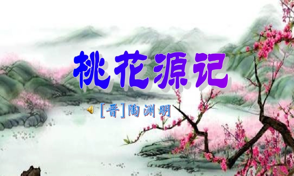 《桃花源记》第一课时