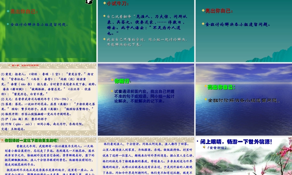 《桃花源记》第一课时