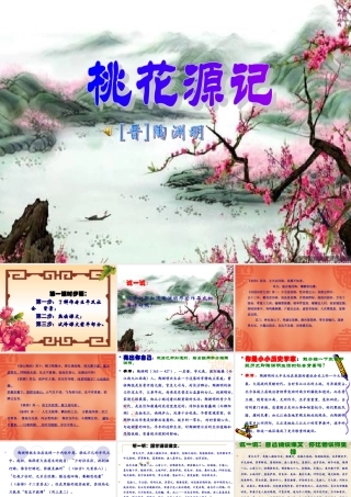 《桃花源记》第一课时
