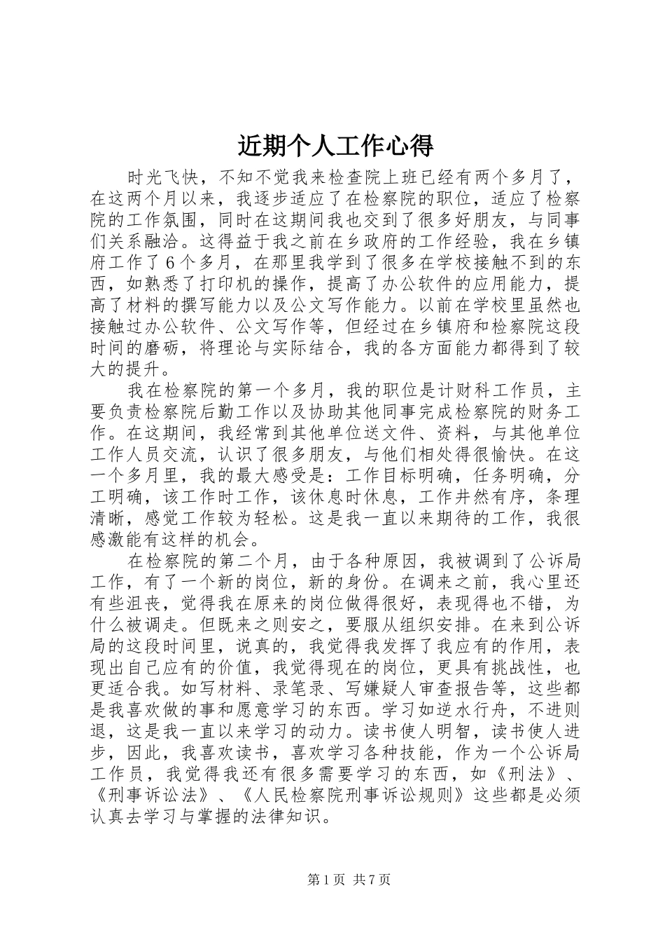 近期个人工作心得_第1页