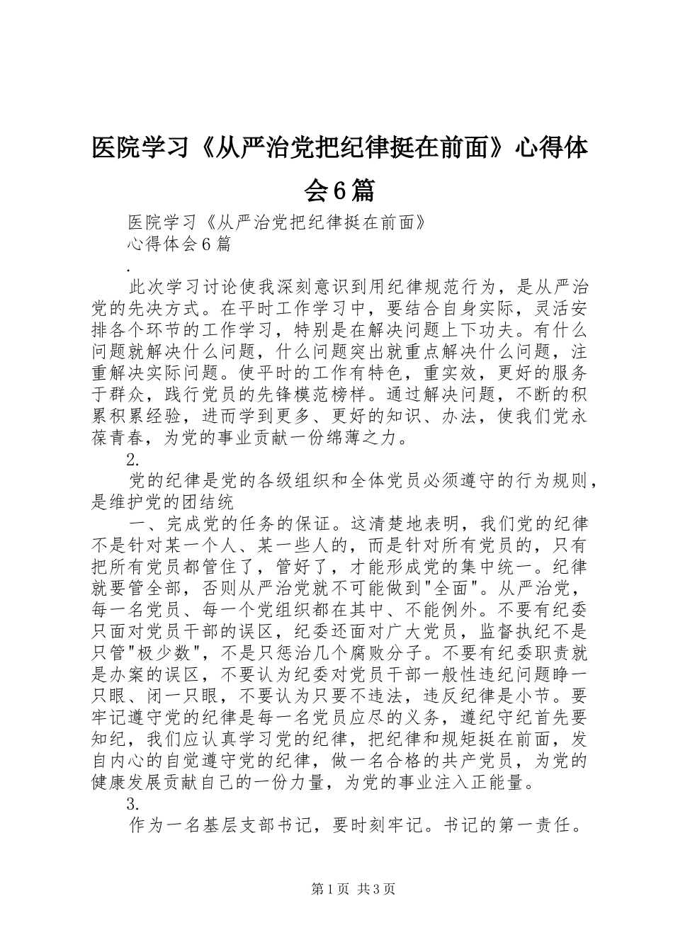 医院学习《从严治党把纪律挺在前面》心得体会6篇_第1页
