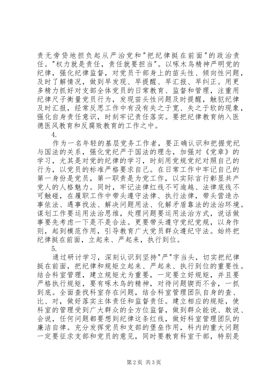 医院学习《从严治党把纪律挺在前面》心得体会6篇_第2页