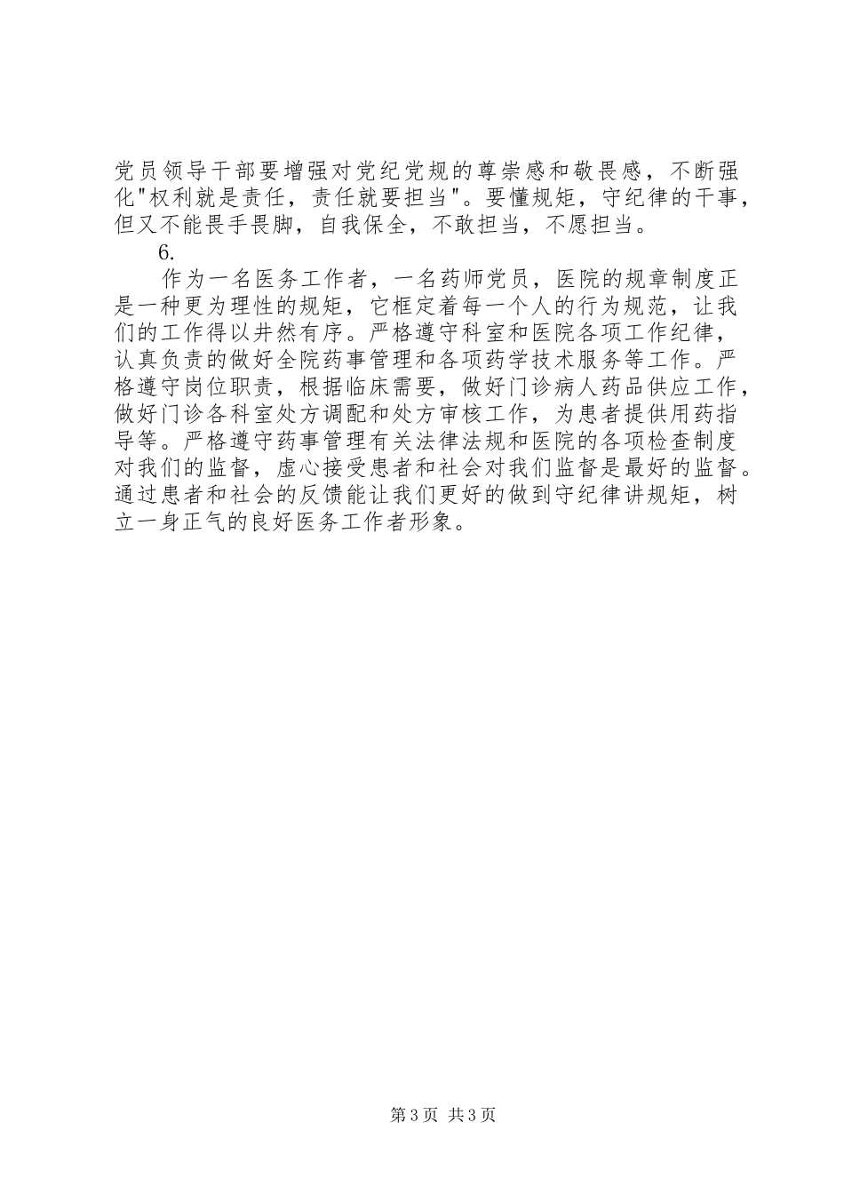 医院学习《从严治党把纪律挺在前面》心得体会6篇_第3页