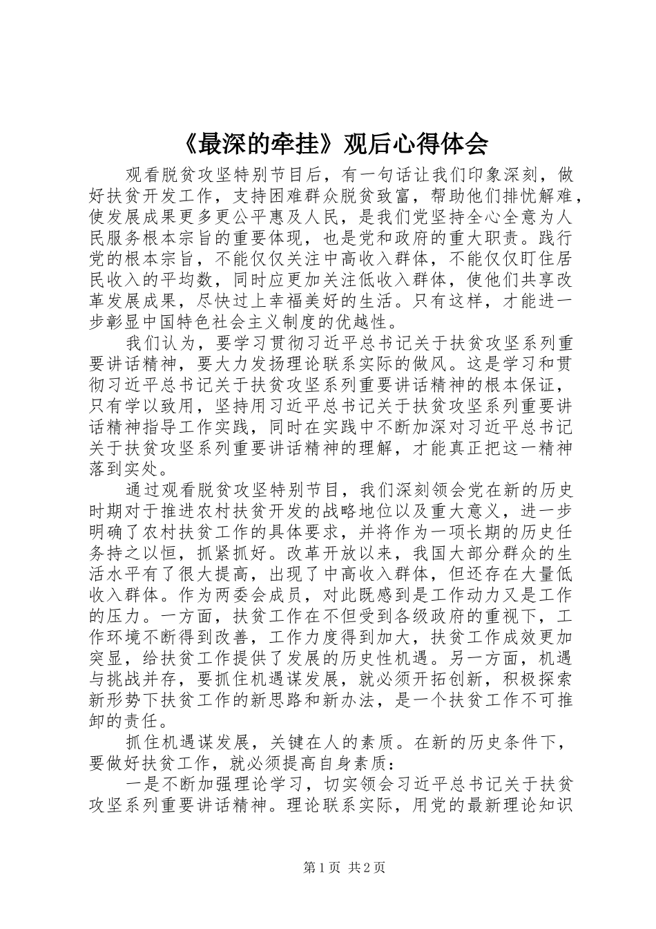 《最深的牵挂》观后心得体会_第1页