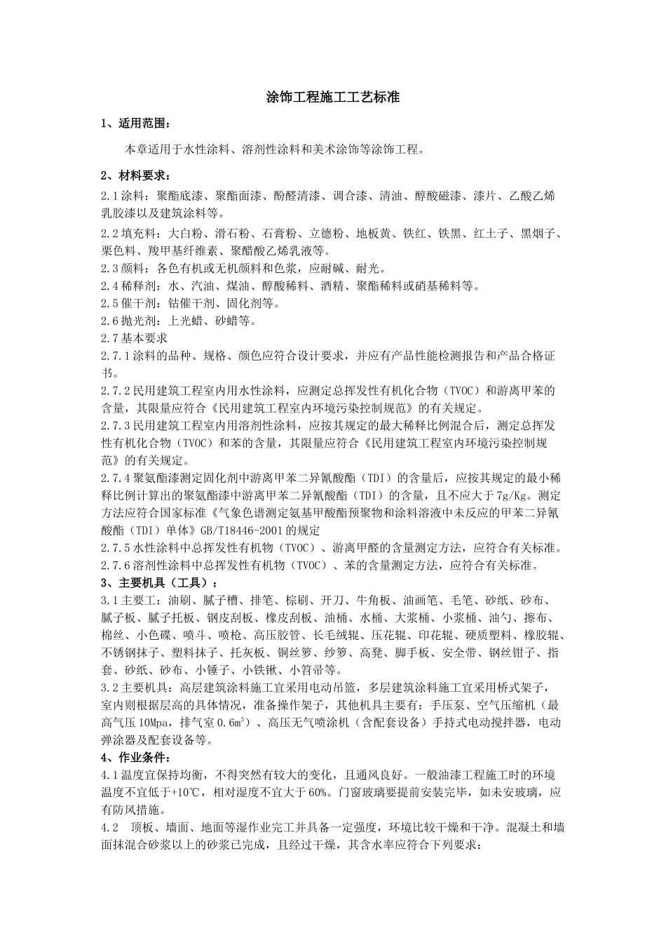 涂饰工程施工工艺标准_第1页