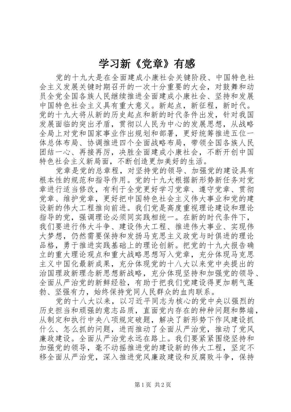学习新《党章》有感_第1页