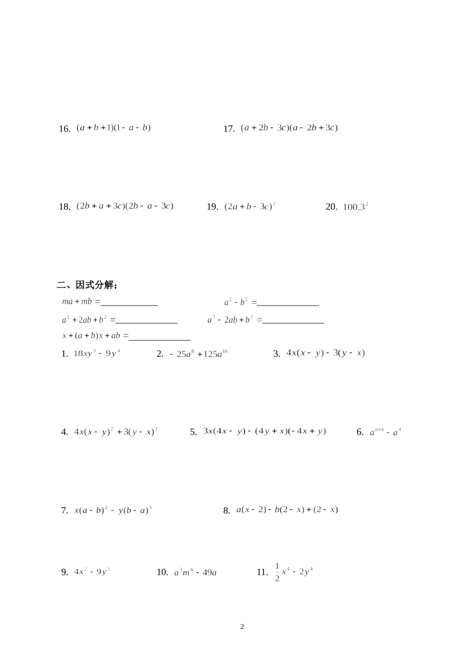 2014学年初一数学（上）期中复习题（二）整式乘法公式与因式分解_第2页