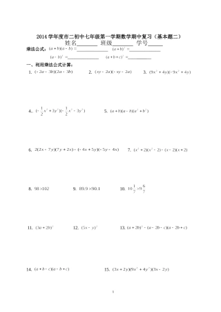 2014学年初一数学（上）期中复习题（二）整式乘法公式与因式分解