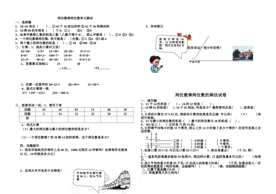 两位数乘两位数单元试题与练习题_第1页