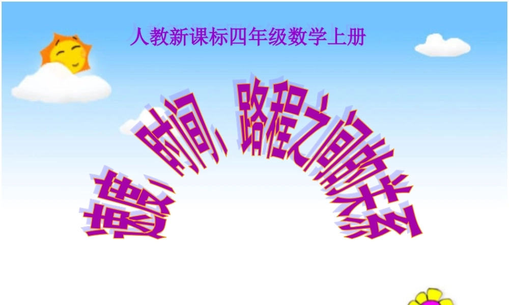 人教新课标数学四年级上册《速度、时间、路程之间的关系》PPT课件(1)