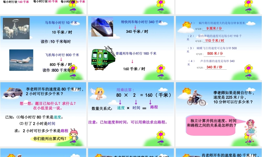 人教新课标数学四年级上册《速度、时间、路程之间的关系》PPT课件(1)