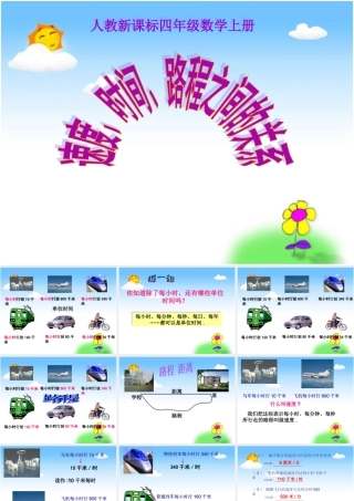 人教新课标数学四年级上册《速度、时间、路程之间的关系》PPT课件(1)