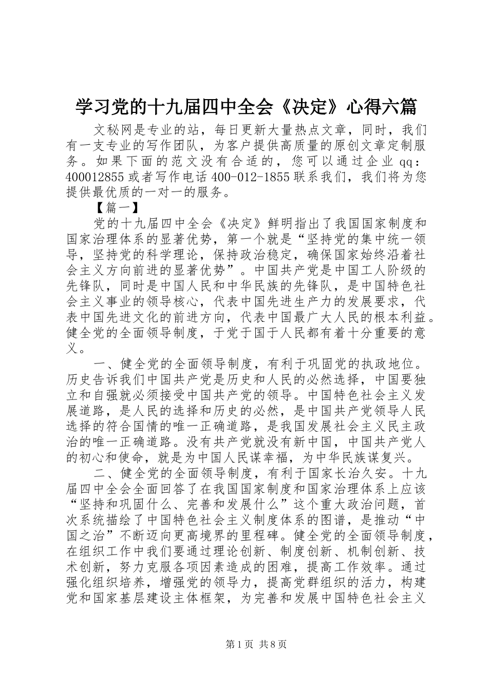 学习党的十九届四中全会《决定》心得六篇_第1页