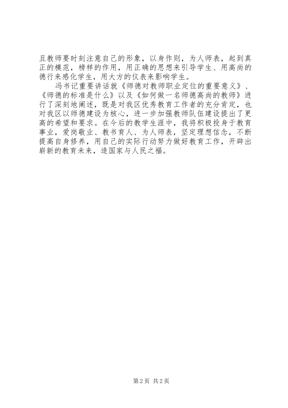 《提高自身修养，坚定理想信念》心得体会_第2页