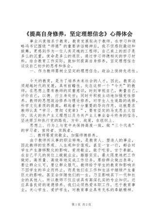 《提高自身修养，坚定理想信念》心得体会