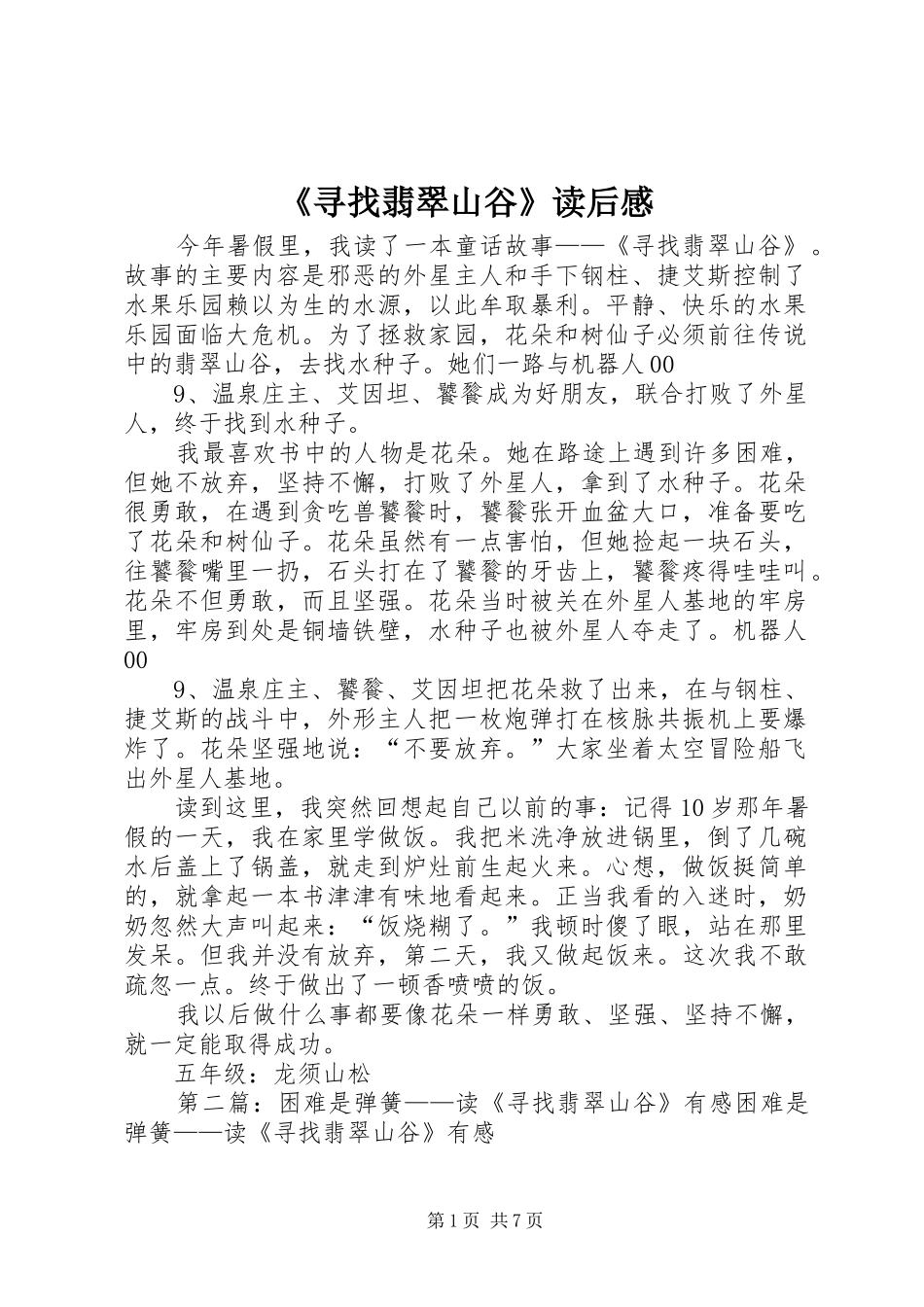 《寻找翡翠山谷》读后感_第1页