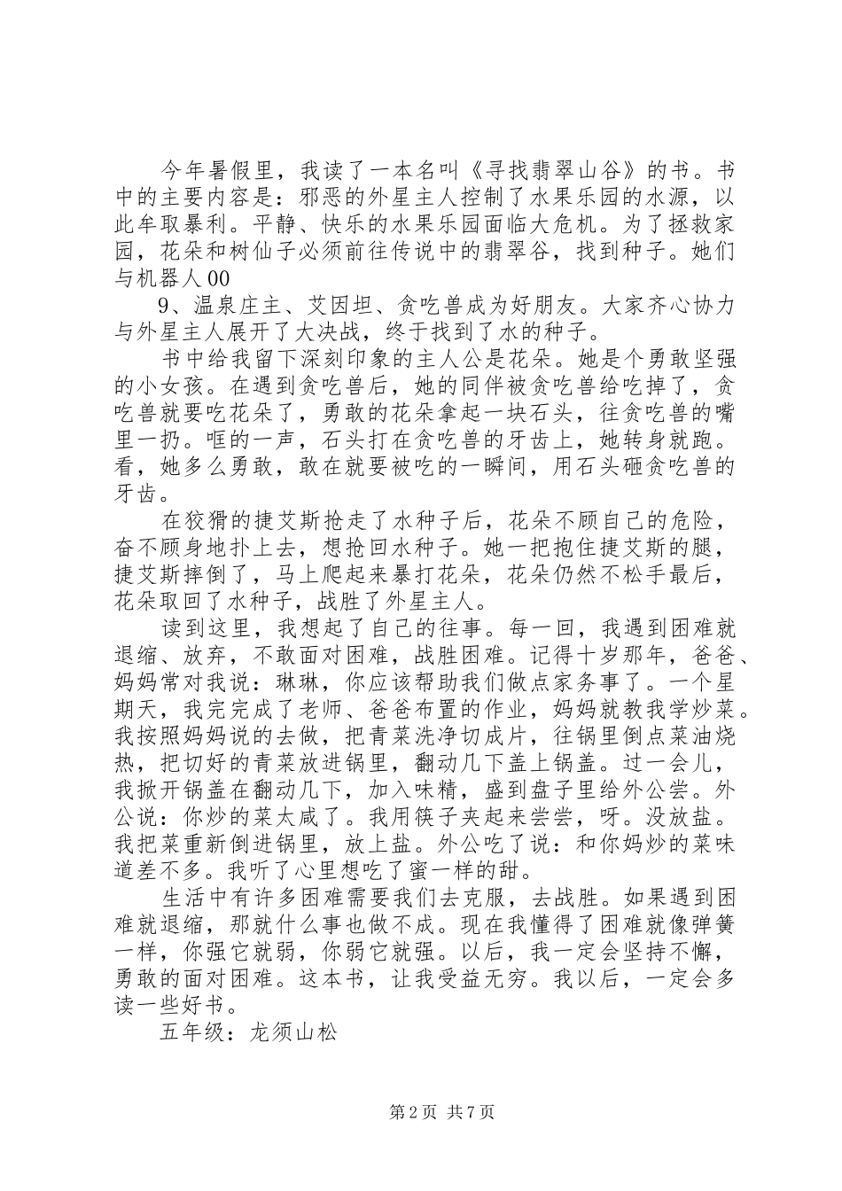 《寻找翡翠山谷》读后感_第2页