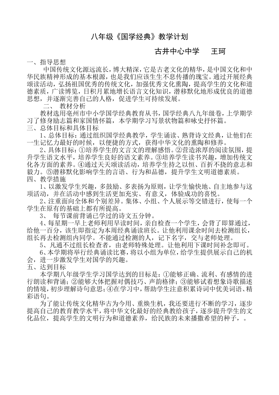 国学经典教学计划_第1页