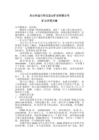 矿山开采方案(DOC6页)