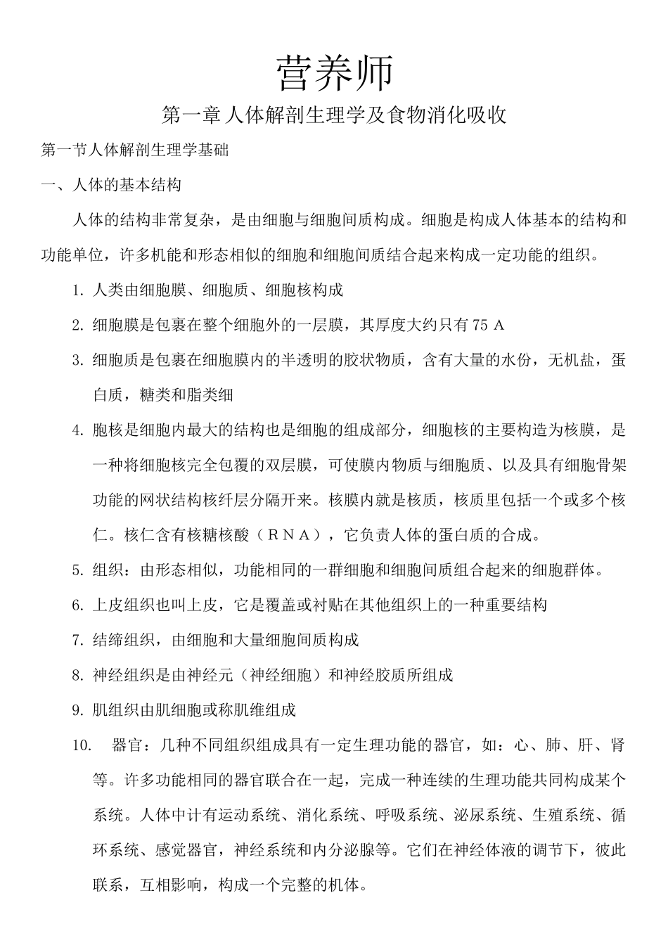 营养师必备的医学知识_第1页