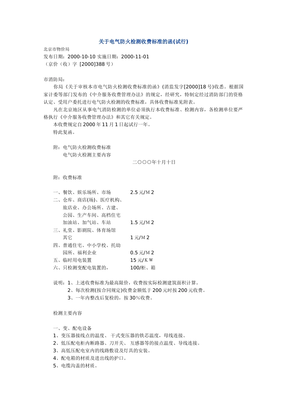 关于电气防火检测收费标准的函(试行)_第1页