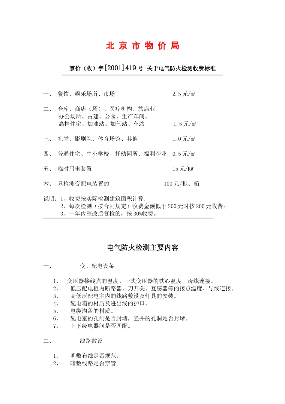 关于电气防火检测收费标准的函(试行)_第3页