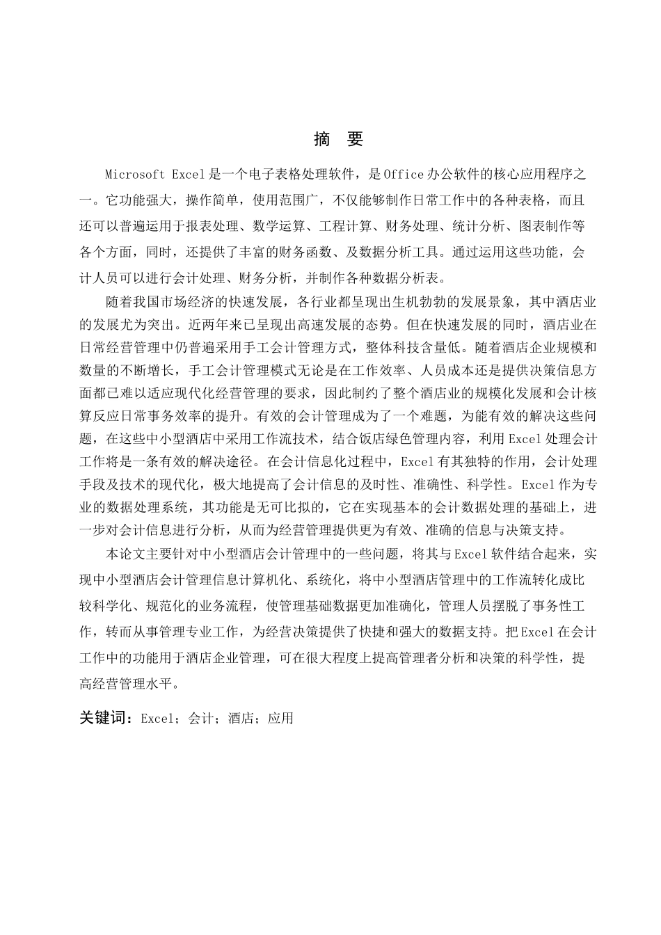 excel在五一八酒店会计核算的应用与研究_第2页