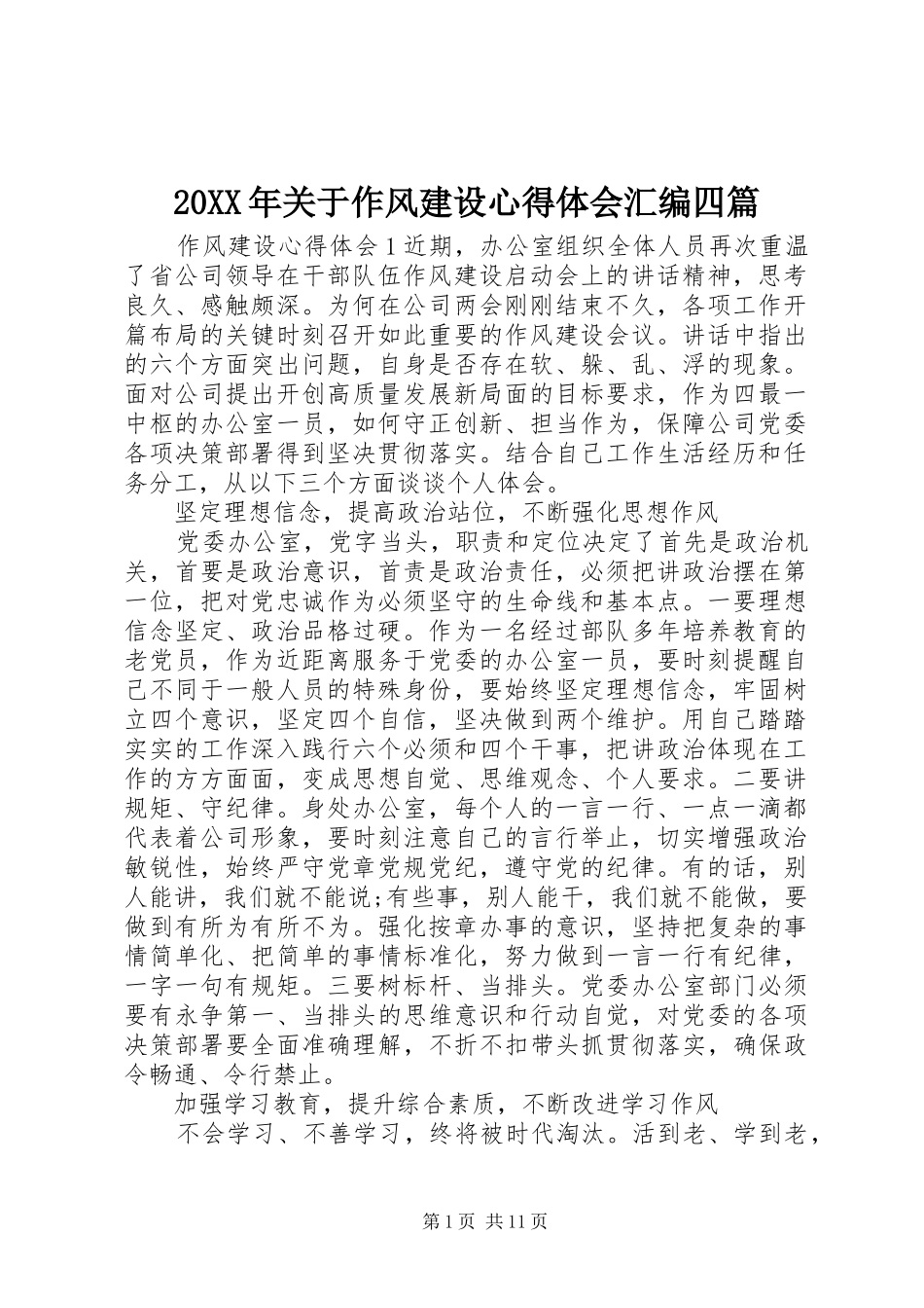 20XX年关于作风建设心得体会汇编四篇_第1页