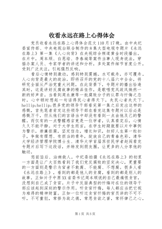 收看永远在路上心得体会