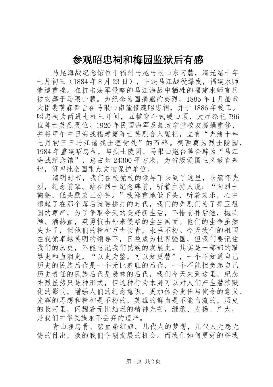 参观昭忠祠和梅园监狱后有感_第1页