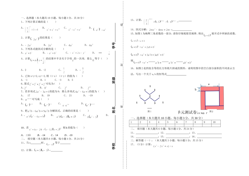 人教版八年级数学测试卷(整式乘法与因式分解)_第1页