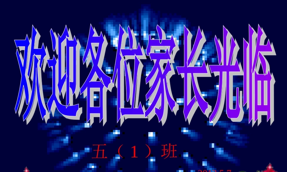 五年级第二学期期中家长会