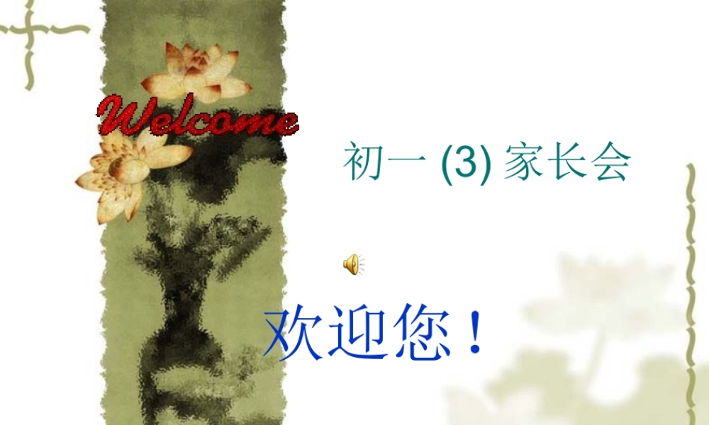 初一年级3班家长会PPT课件