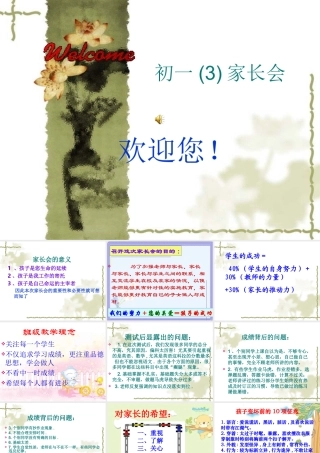 初一年级3班家长会PPT课件