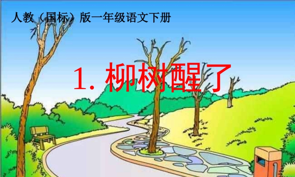 一年级语文下册第一课《柳树醒了》课件PPT