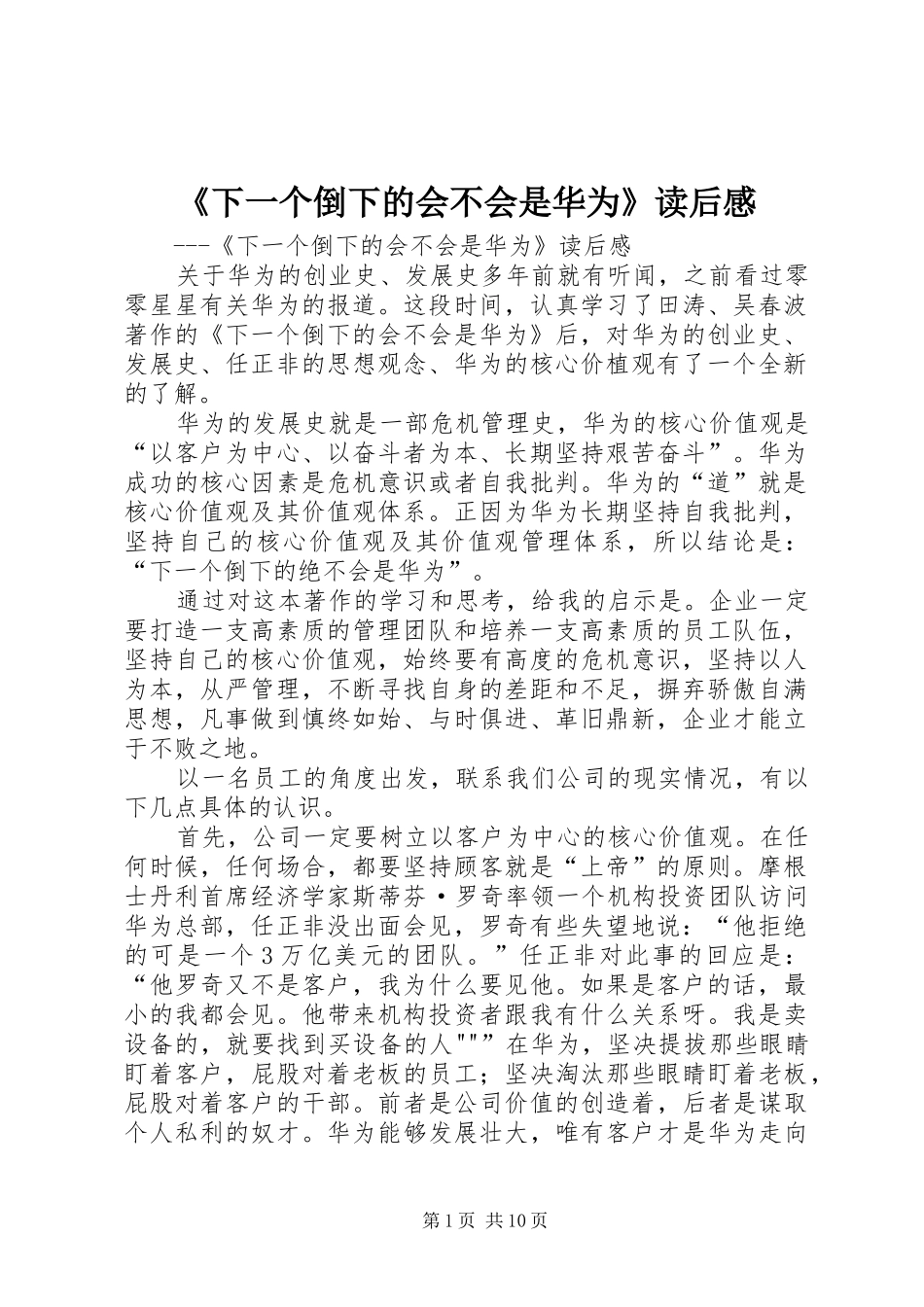 《下一个倒下的会不会是华为》读后感_第1页