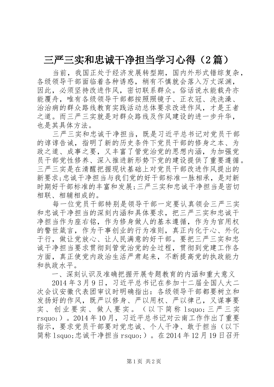 三严三实和忠诚干净担当学习心得（2篇）_第1页