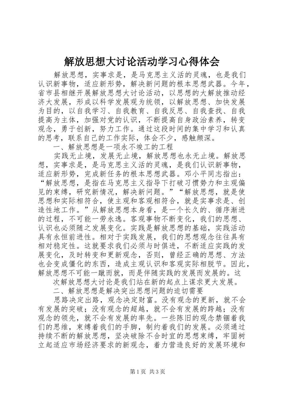 解放思想大讨论活动学习心得体会_第1页