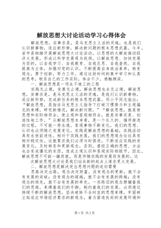 解放思想大讨论活动学习心得体会