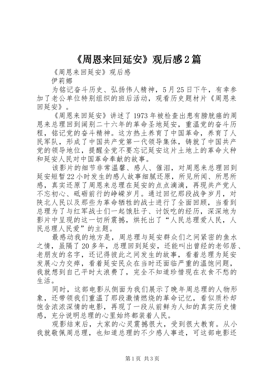 《周恩来回延安》观后感2篇_第1页