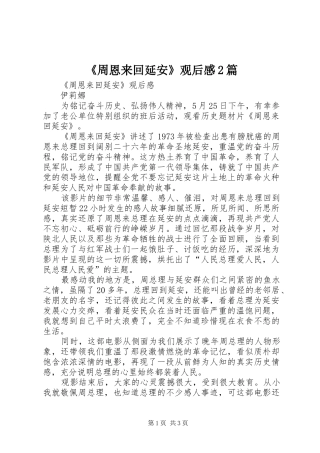 《周恩来回延安》观后感2篇