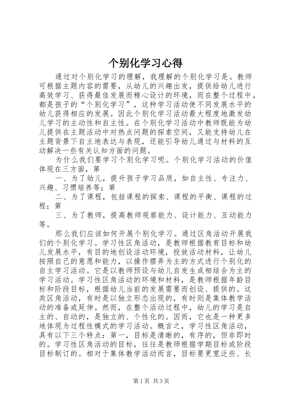 个别化学习心得_第1页