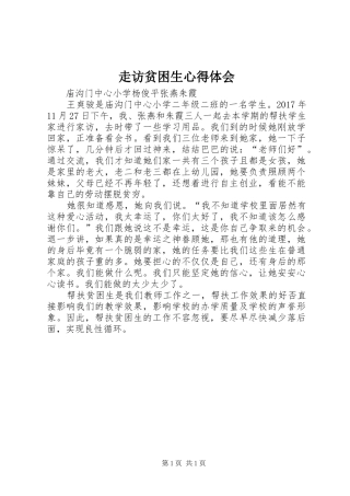 走访贫困生心得体会