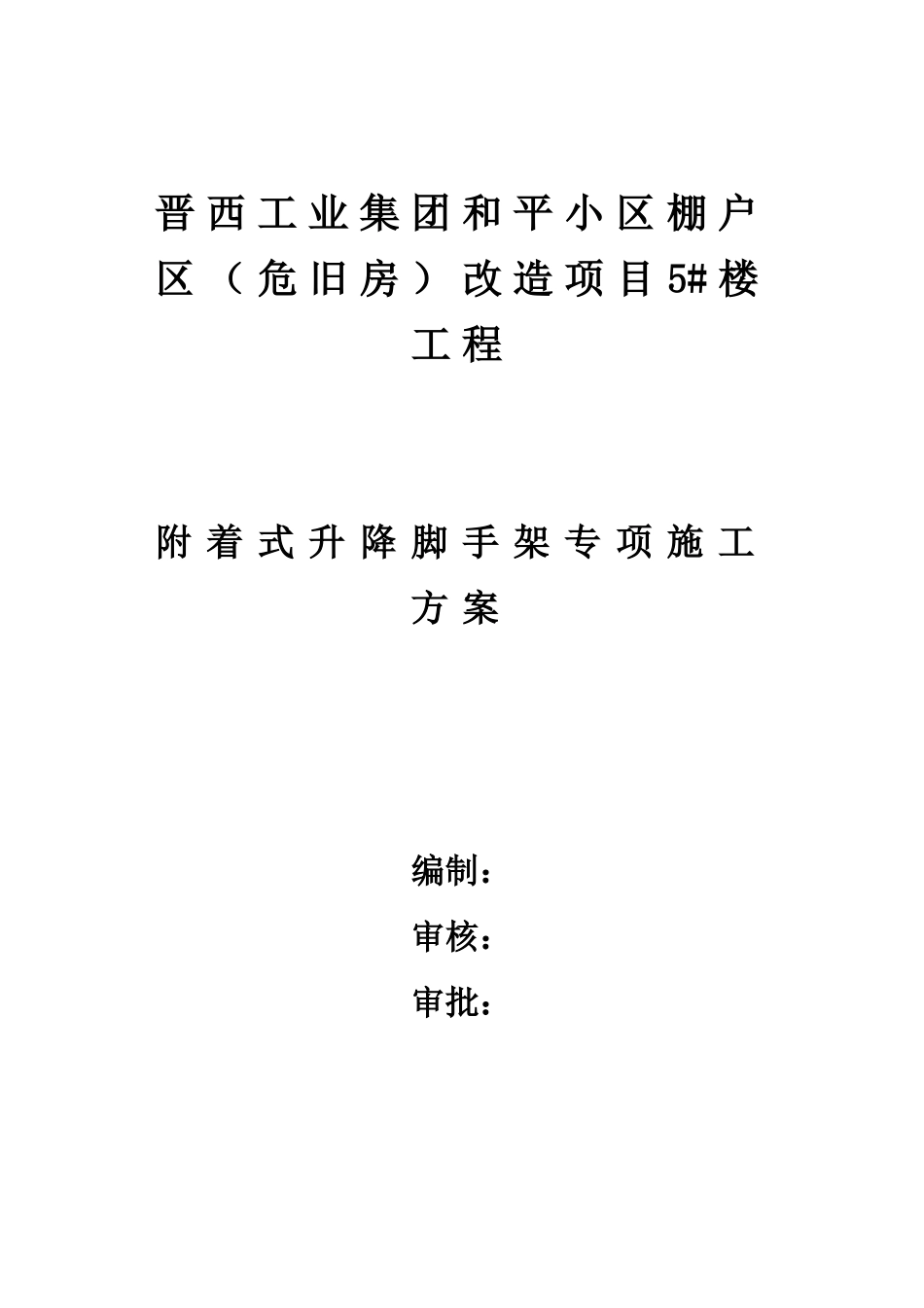 晋西和平小区5号楼爬架方案（DOC72页）_第1页