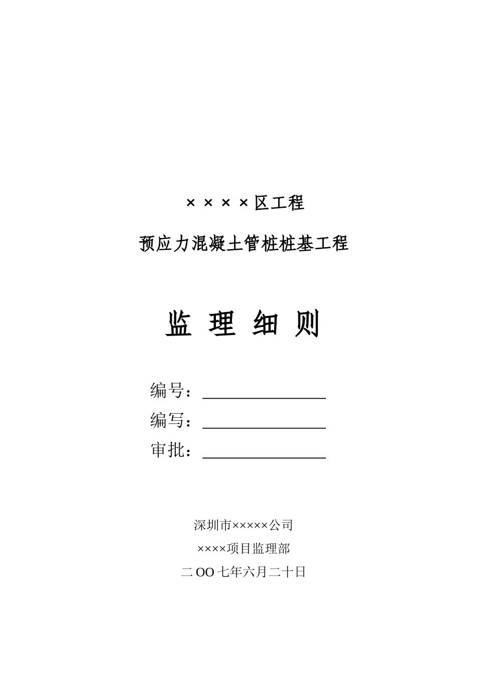 预应力混凝土管桩桩基工程监理工作要点_第1页