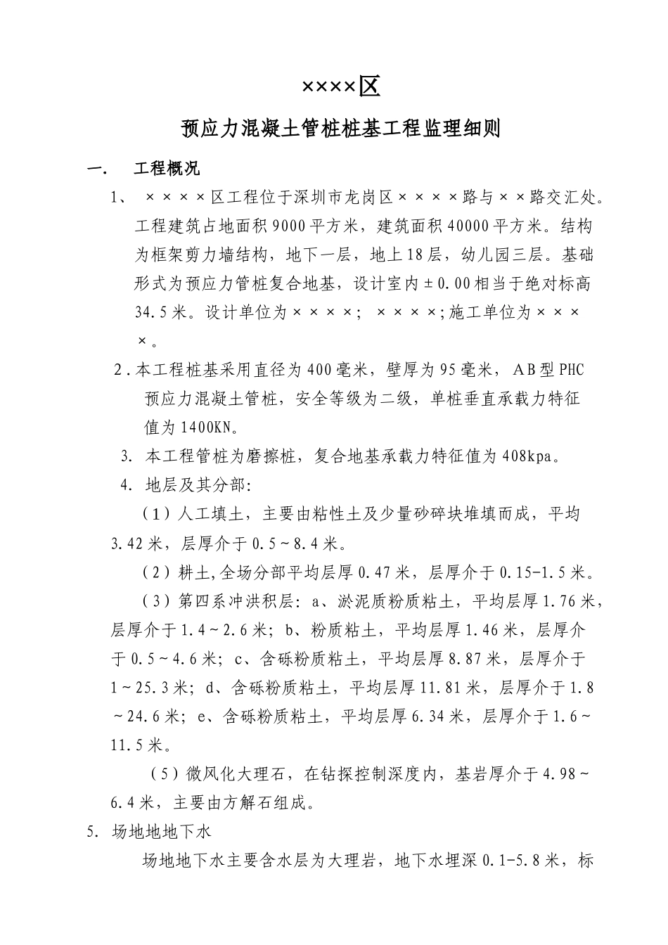 预应力混凝土管桩桩基工程监理工作要点_第2页