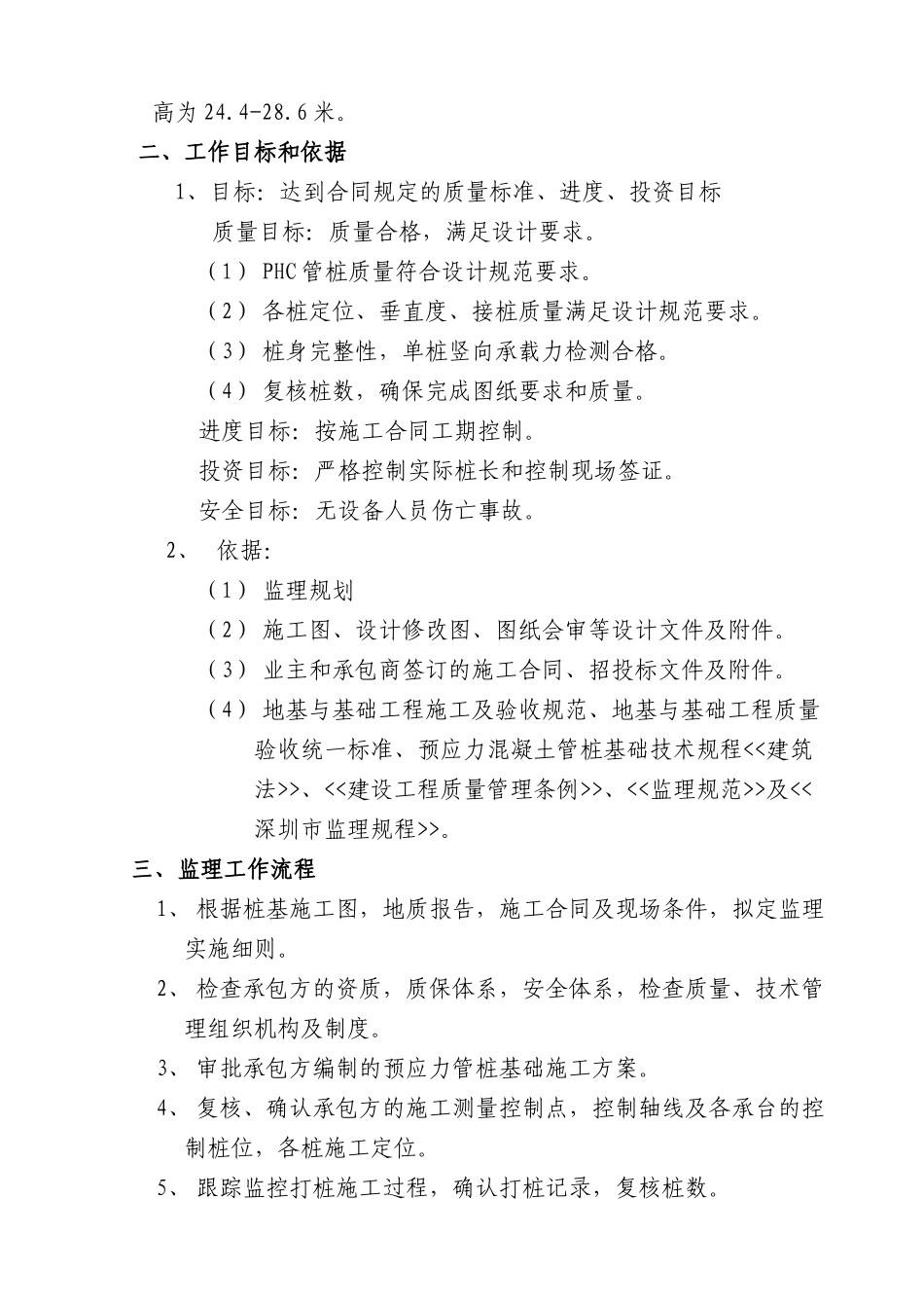 预应力混凝土管桩桩基工程监理工作要点_第3页