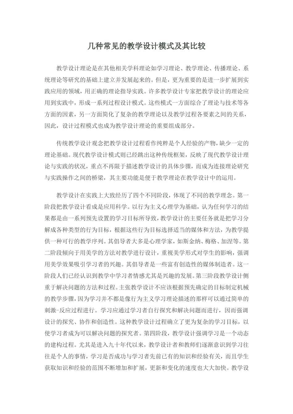 几种常见的教学设计模式及其比较_第1页