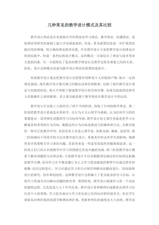 几种常见的教学设计模式及其比较