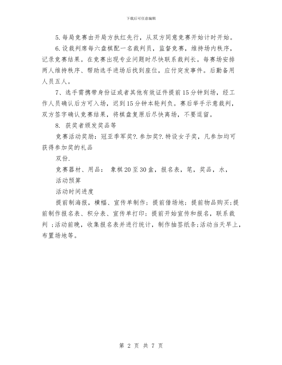棋类比赛策划书范文与森林公安分局十一五工作总结及十二五规划汇编_第2页